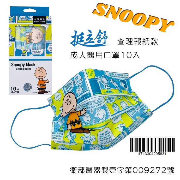 台灣製造，成人早题，史努比平面口罩，挺立舒，成人醫用口罩10入，查理報紙款，衛部醫器製壹字第009272號。
