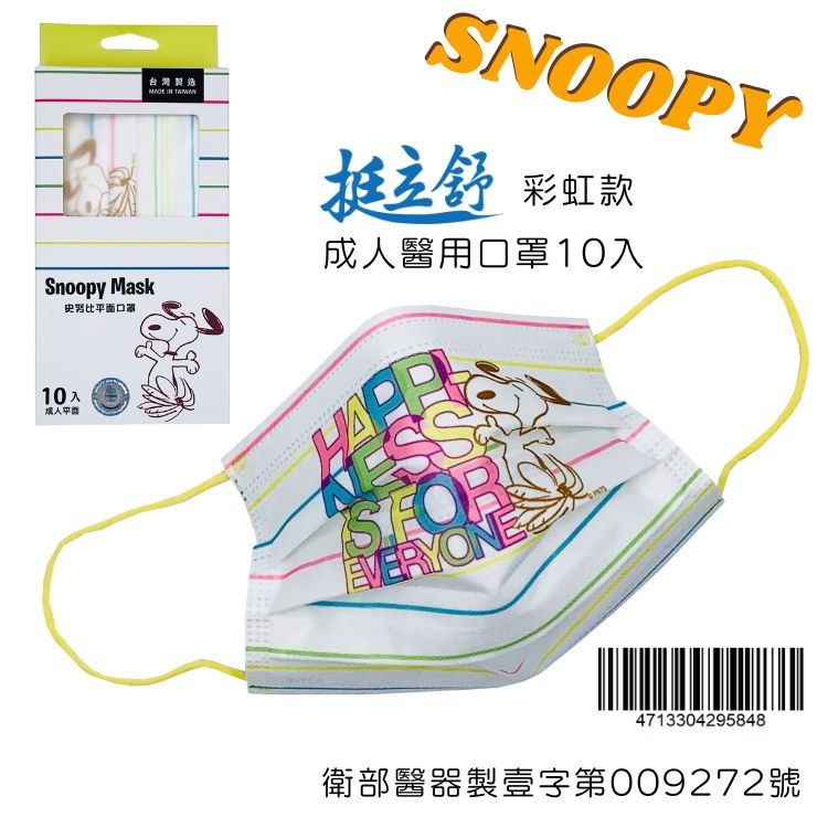 台灣髓癌，史努比平面口罩，成人平路，挺立舒 彩虹款，成人醫用口罩10入，衛部醫器製壹字第009272號。