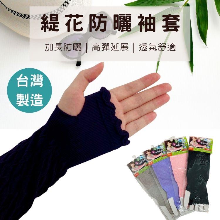緹花防曬袖套，加長防曬 高彈延展透氣舒適，首版號車，晴花幼班，鐘E奶書。