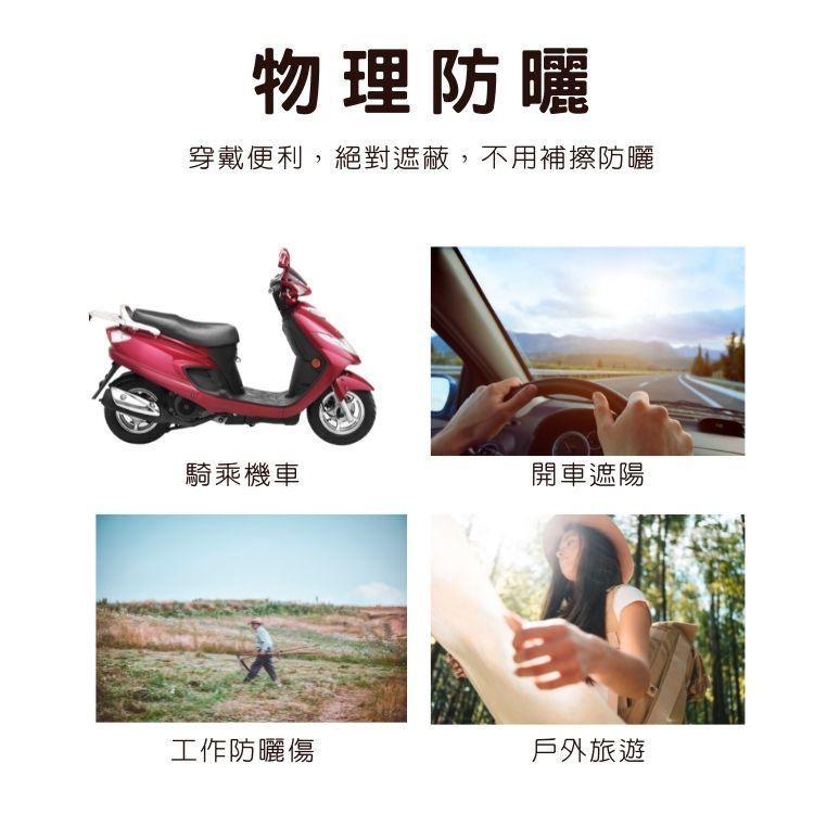 物理防曬，穿戴便利,絕對遮蔽,不用補擦防曬，騎乘機車，工作防曬傷，開車遮陽，戶外旅遊。