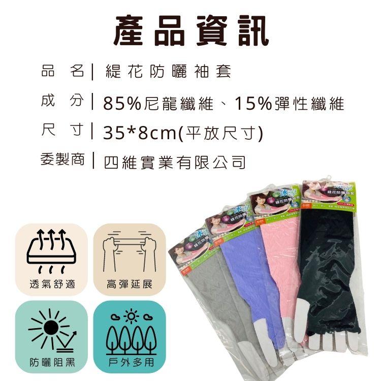 品名緹花防曬袖套，成分85%尼龍纖維、15%彈性纖維，尺寸358cm(平放尺寸)，委製商四維實業有限公司，透氣舒適，產品資訊，防曬阻黑，高彈延展，戶外多用，綠花訪網，紐花納:級花崗石，綠花開發。