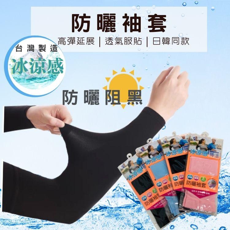 台灣製造，冰涼感，防曬袖套，高彈延展透氣服貼日韓同款，防曬阻黑，冰涼感冰涼感,防曬袖 防，防曬袖艺，冰涼感降溫，防曬袖套。