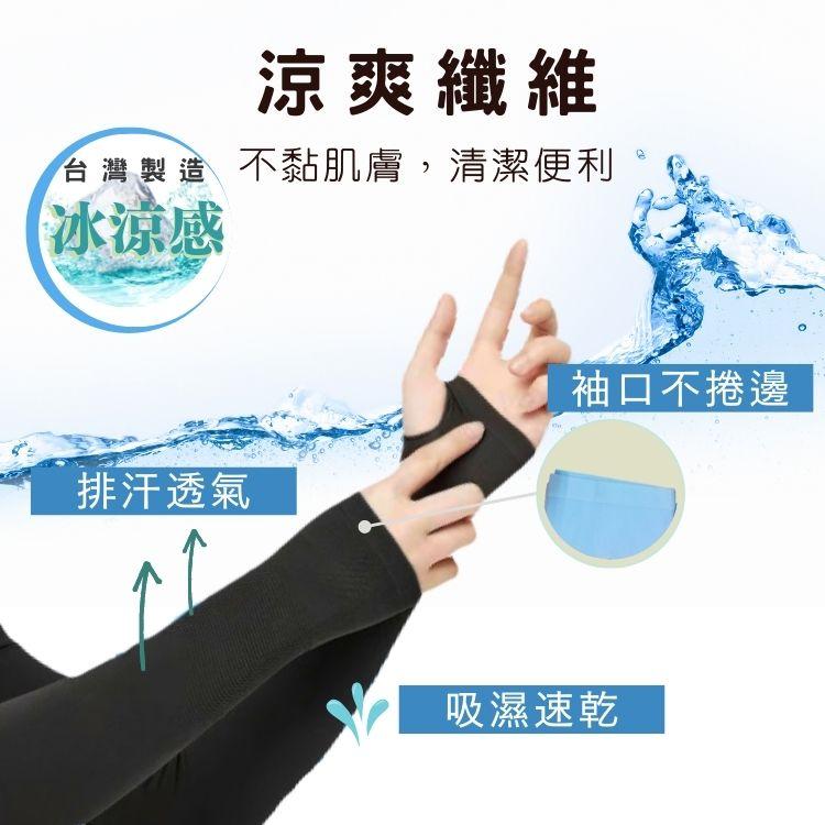 涼爽纖維，台灣製造 不黏肌膚,清潔便利，冰涼感，排汗透氣，袖口不捲邊，吸濕速乾。