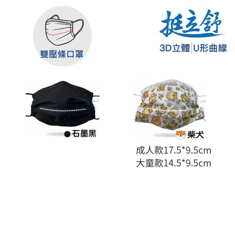 雙壓條口罩,● 石墨黑,挺立舒,3D立體 U形曲線,成人款17.59.5cm,大童款14.59.5cm。