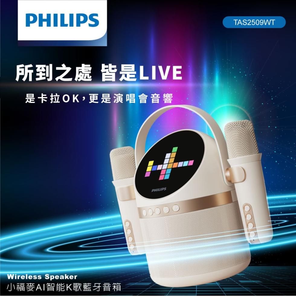 【PHILIPS 飛利浦】TAS2509WT 小福麥AI智能K歌藍牙音箱,飛利浦,PHILIPS,汶達生活,藍芽音箱,藍牙音箱