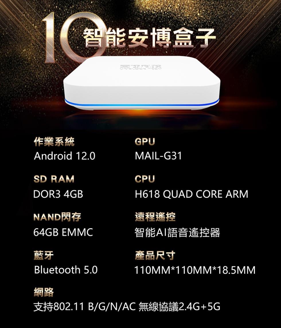 1 智能安博盒子，作業系統，NAND閃存，遠程遙控，智能AI語音遙控器，產品尺寸，支持802.11 B/G/N/AC 無線協議2.4G+5G。
