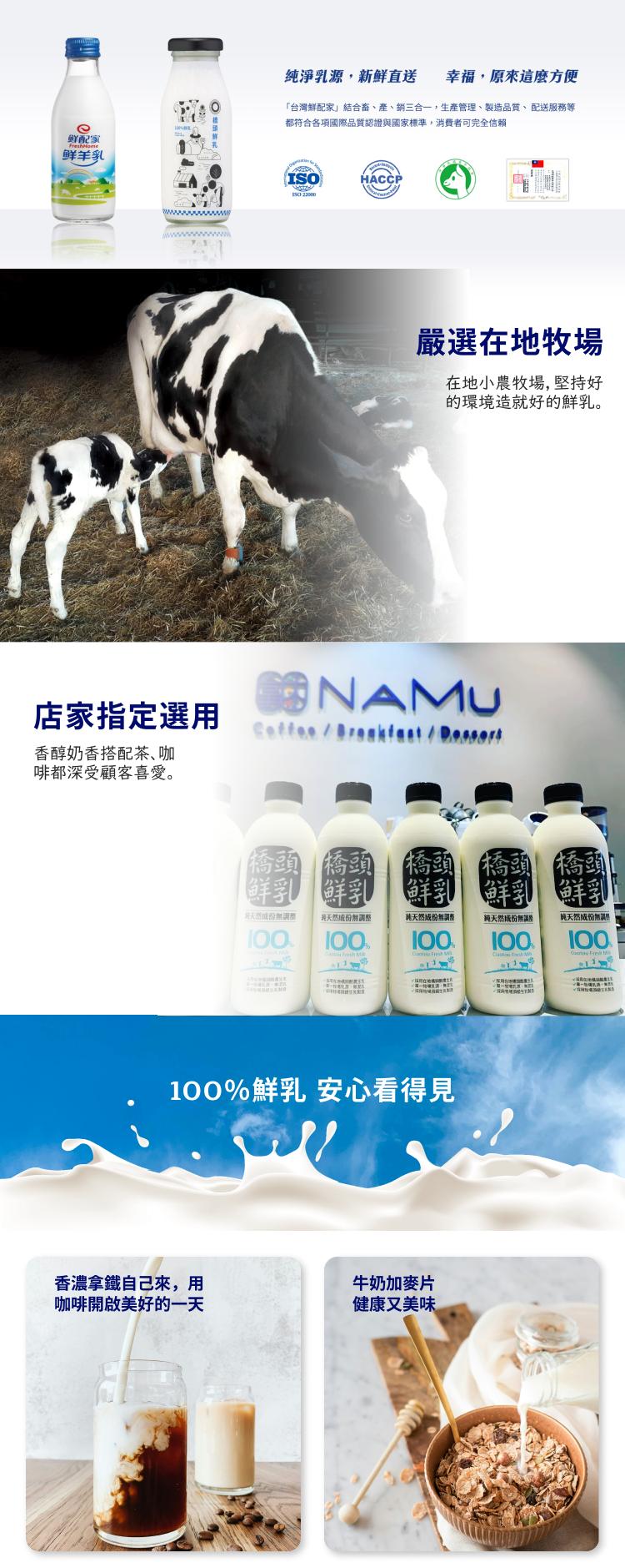 鲜配家，鲜羊乳，純淨乳源,新鮮直送，幸福,原來這麼方便，台灣鮮配家結合畜、産、銷三合一,生產管理、製造品質、配送服務等，都符合各項國際品質認證與國家標準,消費者可完全信賴，嚴選在地牧場，在地小農牧場,堅持好，的環境造就好的鮮乳。店家指定選用，香醇奶香