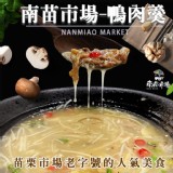 【南苗市場】鴨肉羹湯(600g/包) 特價：$108