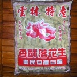 正港雲林黑金鋼花生 冬季限定~外面600g賣130~150，我們只賣成本價 特價：$110
