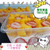 雙享寶盒 ~ 芒果 & 草莓的新鮮共舞 ！
