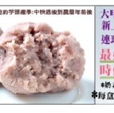 芋泥球免運組(90盒/1箱) 特價：$4500