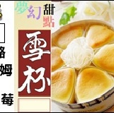 雪杯免運組(21盒/箱) 乳酪蛋糕 克林姆 養樂多蔓越莓3料組合 香滑柔嫩爽口美點