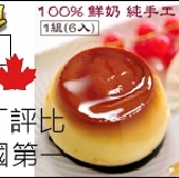 焦糖烤布丁免運組(28盒/箱) 2011自由時報布丁評比 口感評分全國第一 香純濃郁 入口即化