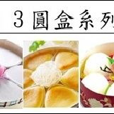 3圓盒系列