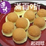 起司球加芋泥球 買百9折 特價90 特價活動