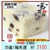雪花糕免運組(35盒/箱) 濃郁鮮奶香 搭配大大粒的紅豆 滑嫩爽口 入口即化