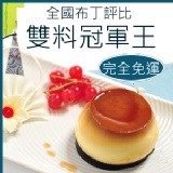 焦糖烤布丁免運組