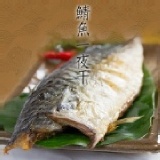台灣鯖魚一夜干(鯖魚切片)130g±10%/包 特價：$49