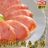 慶祥東港名產黑鮪魚香腸 豐富的DHA，深海的滋味