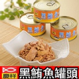 東港三寶慶祥美食黑鮪魚罐頭 3罐裝特價中