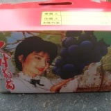 葡萄一箱(約4.5台斤) 紫香圓-大村巨峰葡萄 特價：$250