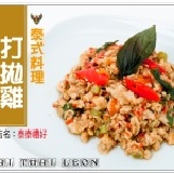 打拋雞 個人獨享包 泰國菜料理 泰式風味 特價：$49