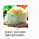 “美食村”拔絲牛奶麵包（6入/盒）大合購價85元