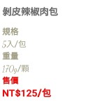 唯美包子~剝皮辣椒肉包（5入）