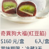 奇異狗大褔(紅豆餡)