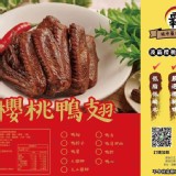 波霸櫻桃鴨滷味～鴨翅（10支／盒）