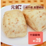 什錦穀饅頭 純素者可食，一袋裝六入