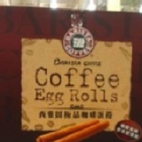 西雅圖 咖啡蛋捲 #51880 #92282--每盒8包 / 每包5支