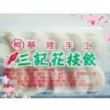 手工花枝餃（10粒／盒）