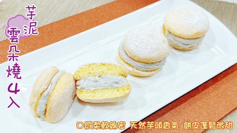 雲朵燒4入，◎感柔軟綿密 天然芋頭香氣,餅皮蓬鬆微甜。