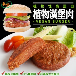 【hoya】100%植物性蛋白漢堡肉