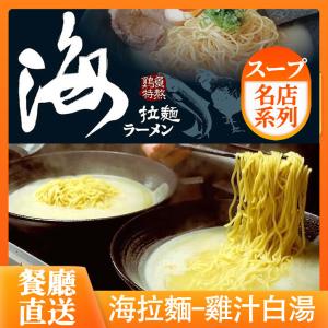 餐廳直送【海拉麵シーラーメン】雞汁白湯400g/包(雞湯)