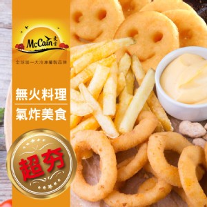 【McCain麥肯】洋蔥圈/細脆薯條/波浪薯條/微笑薯餅