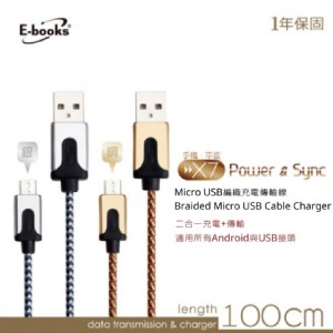E-books X7 Micro USB 高強度編織充電傳輸線1m
