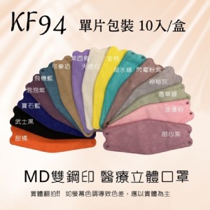 免運!【MIT台製】KF94醫用口罩 15色任選 單片包裝 10入/盒 (20盒200入，每入6.4元)