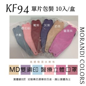 免運!【MIT台製】KF94醫用口罩 莫蘭迪色系 6色任選 單片包裝 10入/盒 (20盒200入，每入6.5元)