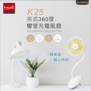 免運!【E-books】K25夾式360度彎管充電風扇 1個 (8個，每個332元)
