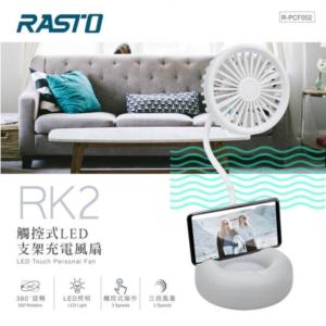 免運!【RASTO】RK2觸控式LED支架充電風扇 1個