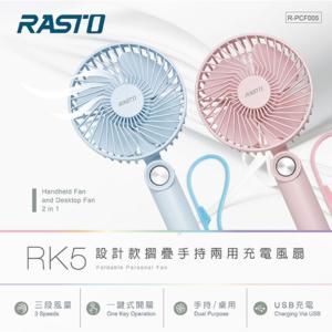 免運!【RASTO】RK5設計款摺疊手持兩用充電風扇 粉色 1個 (8個，每個249元)