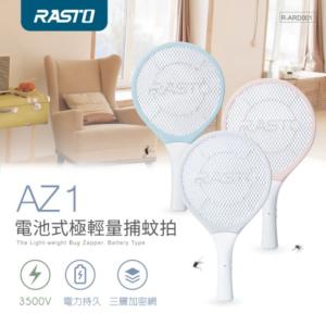 【RASTO】AZ1 電池式極輕量捕蚊拍 三色可選 藍 灰 粉
