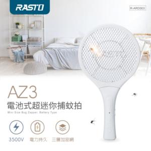 免運!【RASTO】AZ3電池式超迷你捕蚊拍 1支 (16支，每支149.4元)
