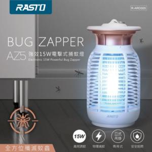 免運!【RASTO】AZ5強效15W電擊式捕蚊燈 1個 (8個，每個788.5元)