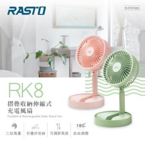 免運!【RASTO】RK8摺疊收納伸縮式充電風扇 2色 綠色 粉色 1個 (8個，每個373.5元)