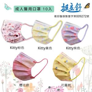 【挺立舒】成人醫療口罩10入 5款任選 KITTY 粉色 黃色 紫色 櫻花 花園