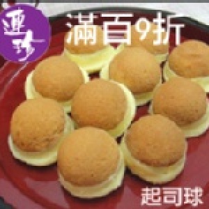 起司球加芋泥球 買百9折 特價90 特價活動限定3月下單 78％紐西蘭安佳乳酪的起司球 搭配全國團購第一的芋泥球 每組90元 24組運 限3月下單 特價：$2160