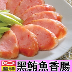 慶祥東港名產黑鮪魚香腸